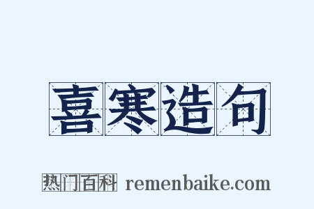 喜寒造句是什么意思的图片